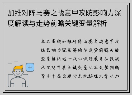 加维对阵马赛之战意甲攻防影响力深度解读与走势前瞻关键变量解析