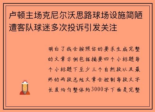 卢顿主场克尼尔沃思路球场设施简陋遭客队球迷多次投诉引发关注