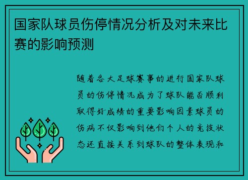 国家队球员伤停情况分析及对未来比赛的影响预测 国家队球员伤停情况分析及对未来比赛的影响预测