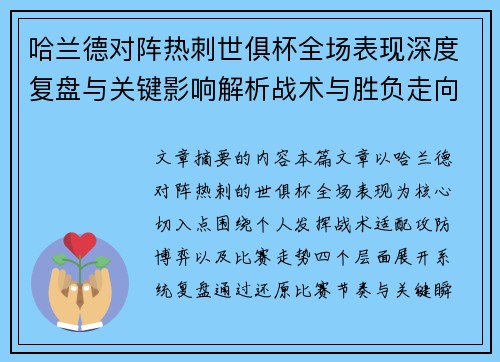哈兰德对阵热刺世俱杯全场表现深度复盘与关键影响解析战术与胜负走向 哈兰德对阵热刺世俱杯全场表现深度复盘与关键影响解析战术与胜负走向