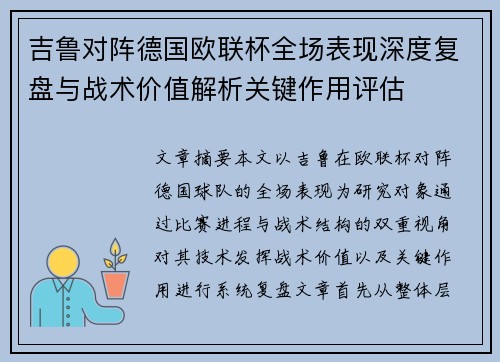 吉鲁对阵德国欧联杯全场表现深度复盘与战术价值解析关键作用评估 吉鲁对阵德国欧联杯全场表现深度复盘与战术价值解析关键作用评估