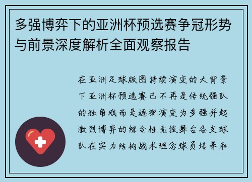 多强博弈下的亚洲杯预选赛争冠形势与前景深度解析全面观察报告 多强博弈下的亚洲杯预选赛争冠形势与前景深度解析全面观察报告