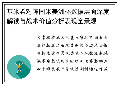 基米希对阵国米美洲杯数据层面深度解读与战术价值分析表现全景观 基米希对阵国米美洲杯数据层面深度解读与战术价值分析表现全景观