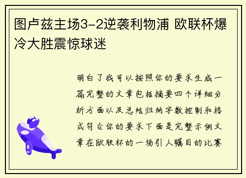 图卢兹主场3-2逆袭利物浦 欧联杯爆冷大胜震惊球迷 图卢兹主场3-2逆袭利物浦 欧联杯爆冷大胜震惊球迷