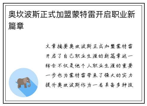 奥坎波斯正式加盟蒙特雷开启职业新篇章 奥坎波斯正式加盟蒙特雷开启职业新篇章