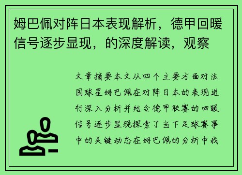 姆巴佩对阵日本表现解析,德甲回暖信号逐步显现,的深度解读,观察 姆巴佩对阵日本表现解析,德甲回暖信号逐步显现,的深度解读,观察