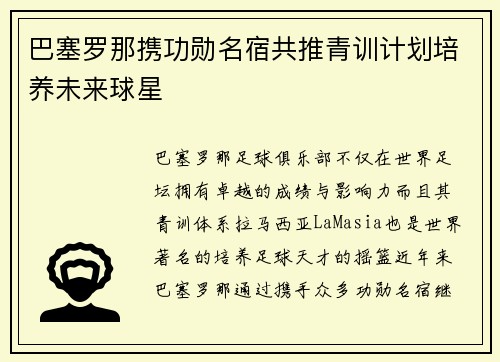 巴塞罗那携功勋名宿共推青训计划培养未来球星 巴塞罗那携功勋名宿共推青训计划培养未来球星