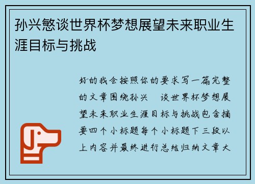 孙兴慜谈世界杯梦想展望未来职业生涯目标与挑战 孙兴慜谈世界杯梦想展望未来职业生涯目标与挑战