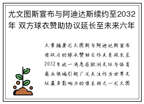 尤文图斯宣布与阿迪达斯续约至2032年 双方球衣赞助协议延长至未来六年 尤文图斯宣布与阿迪达斯续约至2032年 双方球衣赞助协议延长至未来六年