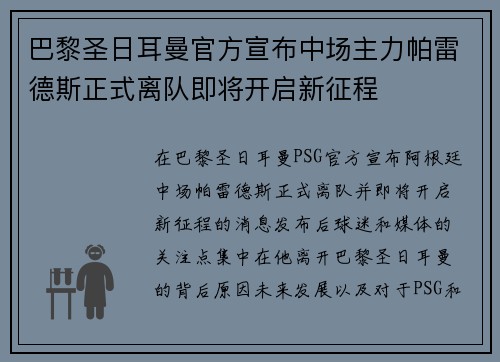 巴黎圣日耳曼官方宣布中场主力帕雷德斯正式离队即将开启新征程 巴黎圣日耳曼官方宣布中场主力帕雷德斯正式离队即将开启新征程