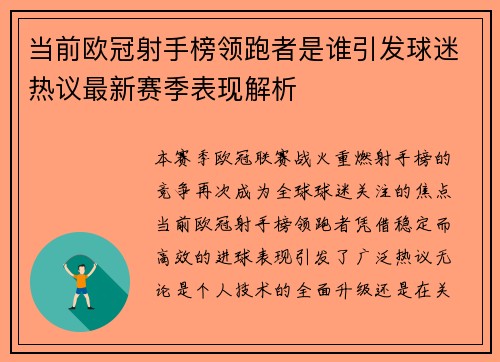 当前欧冠射手榜领跑者是谁引发球迷热议最新赛季表现解析 当前欧冠射手榜领跑者是谁引发球迷热议最新赛季表现解析