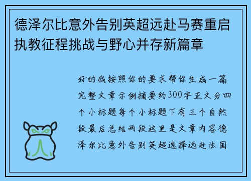 德泽尔比意外告别英超远赴马赛重启执教征程挑战与野心并存新篇章 德泽尔比意外告别英超远赴马赛重启执教征程挑战与野心并存新篇章