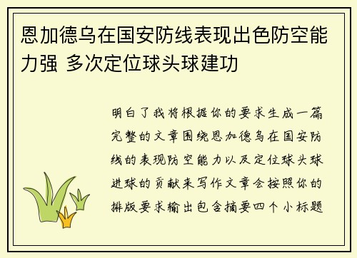 恩加德乌在国安防线表现出色防空能力强 多次定位球头球建功 恩加德乌在国安防线表现出色防空能力强 多次定位球头球建功