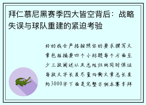 拜仁慕尼黑赛季四大皆空背后:战略失误与球队重建的紧迫考验 拜仁慕尼黑赛季四大皆空背后:战略失误与球队重建的紧迫考验