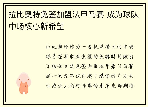 拉比奥特免签加盟法甲马赛 成为球队中场核心新希望 拉比奥特免签加盟法甲马赛 成为球队中场核心新希望