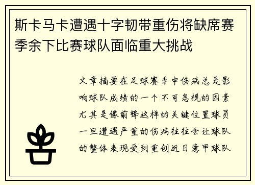斯卡马卡遭遇十字韧带重伤将缺席赛季余下比赛球队面临重大挑战 斯卡马卡遭遇十字韧带重伤将缺席赛季余下比赛球队面临重大挑战