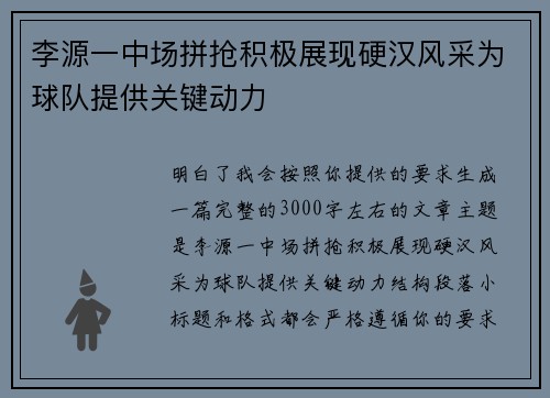 李源一中场拼抢积极展现硬汉风采为球队提供关键动力 李源一中场拼抢积极展现硬汉风采为球队提供关键动力