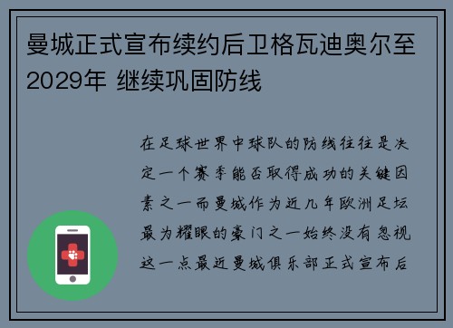 曼城正式宣布续约后卫格瓦迪奥尔至2029年 继续巩固防线 曼城正式宣布续约后卫格瓦迪奥尔至2029年 继续巩固防线