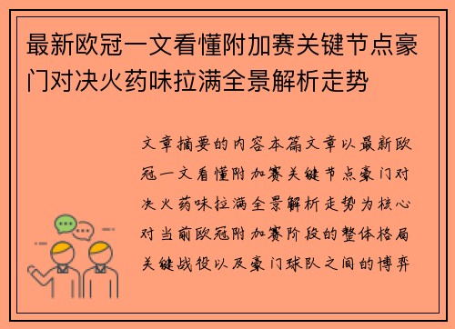 最新欧冠一文看懂附加赛关键节点豪门对决火药味拉满全景解析走势