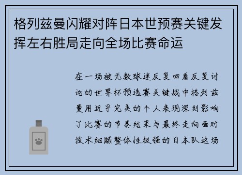 格列兹曼闪耀对阵日本世预赛关键发挥左右胜局走向全场比赛命运 格列兹曼闪耀对阵日本世预赛关键发挥左右胜局走向全场比赛命运