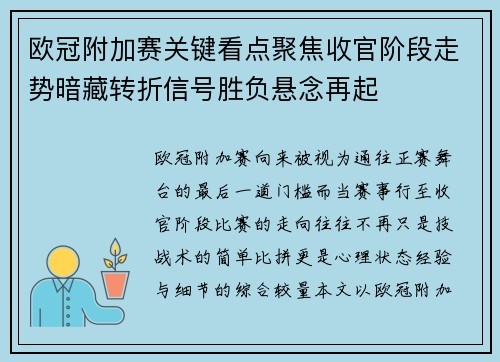 欧冠附加赛关键看点聚焦收官阶段走势暗藏转折信号胜负悬念再起 欧冠附加赛关键看点聚焦收官阶段走势暗藏转折信号胜负悬念再起