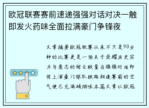 欧冠联赛赛前速递强强对话对决一触即发火药味全面拉满豪门争锋夜