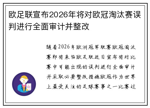 欧足联宣布2026年将对欧冠淘汰赛误判进行全面审计并整改 欧足联宣布2026年将对欧冠淘汰赛误判进行全面审计并整改