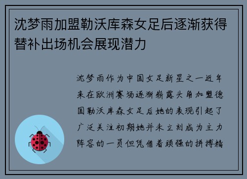 沈梦雨加盟勒沃库森女足后逐渐获得替补出场机会展现潜力 沈梦雨加盟勒沃库森女足后逐渐获得替补出场机会展现潜力