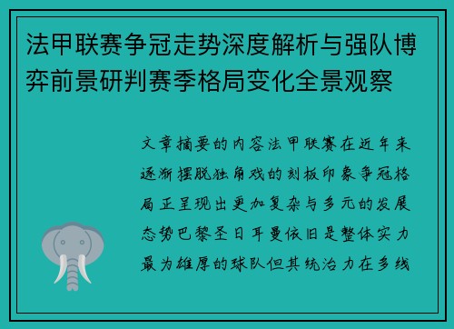 法甲联赛争冠走势深度解析与强队博弈前景研判赛季格局变化全景观察
