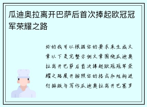瓜迪奥拉离开巴萨后首次捧起欧冠冠军荣耀之路