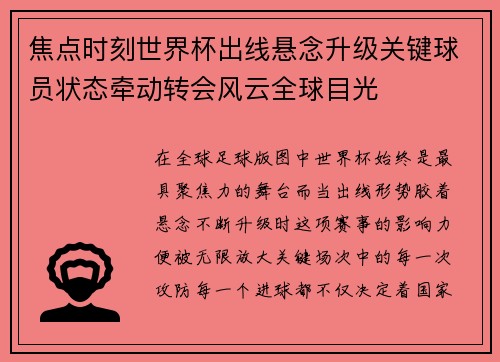 焦点时刻世界杯出线悬念升级关键球员状态牵动转会风云全球目光