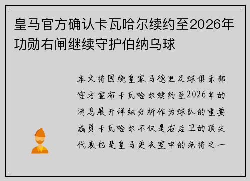皇马官方确认卡瓦哈尔续约至2026年功勋右闸继续守护伯纳乌球