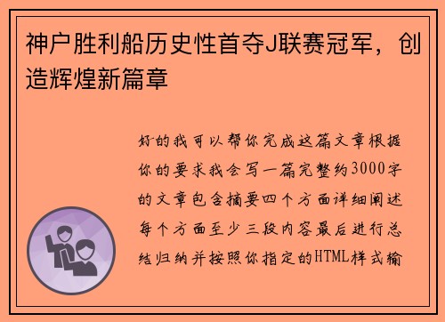 神户胜利船历史性首夺J联赛冠军，创造辉煌新篇章