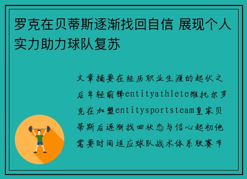 罗克在贝蒂斯逐渐找回自信 展现个人实力助力球队复苏