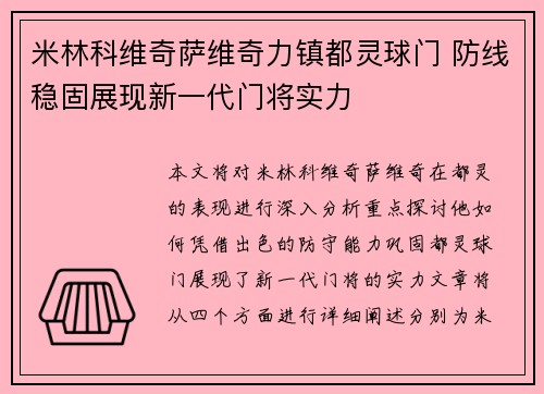 米林科维奇萨维奇力镇都灵球门 防线稳固展现新一代门将实力