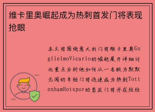 维卡里奥崛起成为热刺首发门将表现抢眼