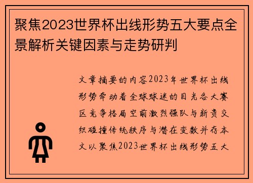 聚焦2023世界杯出线形势五大要点全景解析关键因素与走势研判