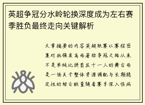 英超争冠分水岭轮换深度成为左右赛季胜负最终走向关键解析