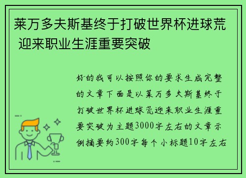莱万多夫斯基终于打破世界杯进球荒 迎来职业生涯重要突破 莱万多夫斯基终于打破世界杯进球荒 迎来职业生涯重要突破