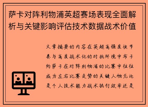 萨卡对阵利物浦英超赛场表现全面解析与关键影响评估技术数据战术价值