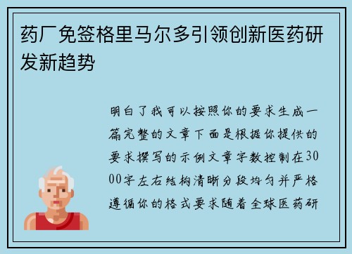 药厂免签格里马尔多引领创新医药研发新趋势 药厂免签格里马尔多引领创新医药研发新趋势