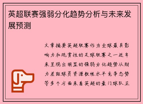 英超联赛强弱分化趋势分析与未来发展预测 英超联赛强弱分化趋势分析与未来发展预测