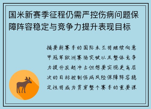 国米新赛季征程仍需严控伤病问题保障阵容稳定与竞争力提升表现目标 国米新赛季征程仍需严控伤病问题保障阵容稳定与竞争力提升表现目标