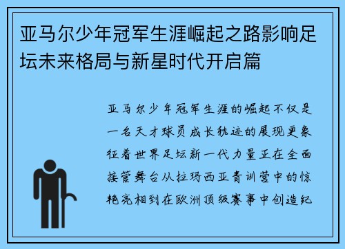 亚马尔少年冠军生涯崛起之路影响足坛未来格局与新星时代开启篇 亚马尔少年冠军生涯崛起之路影响足坛未来格局与新星时代开启篇